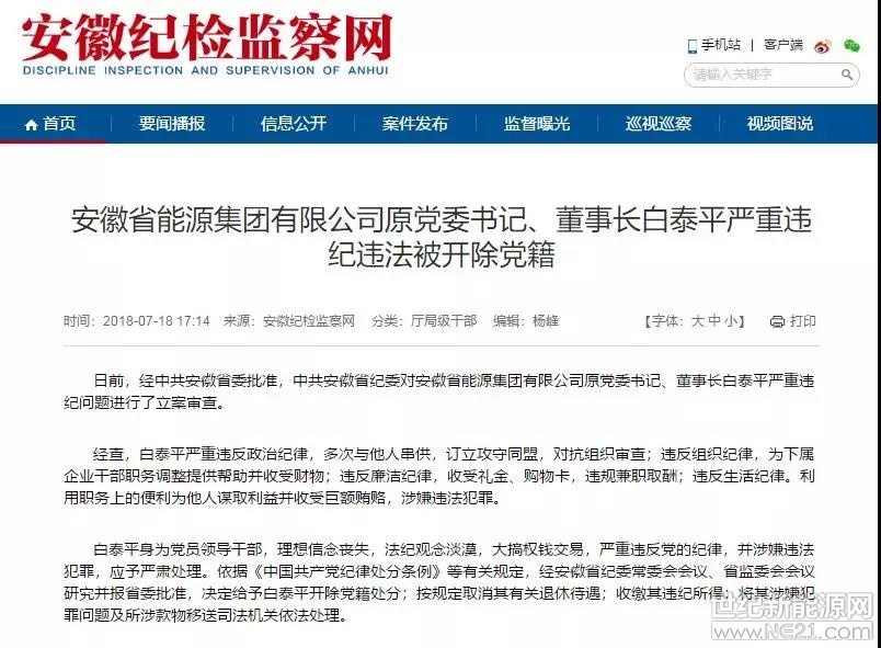 反腐高壓之下，退休或退居二線(xiàn)的官員不斷被翻出“舊賬”。



昨日下午，安徽紀(jì)檢監(jiān)察網(wǎng)發(fā)布消息，安徽省能源集團(tuán)有限公司（以下簡(jiǎn)稱(chēng)“皖能集團(tuán)”）原黨委書(shū)記、董事長(zhǎng)白泰平因嚴(yán)重違紀(jì)違法被開(kāi)除黨籍