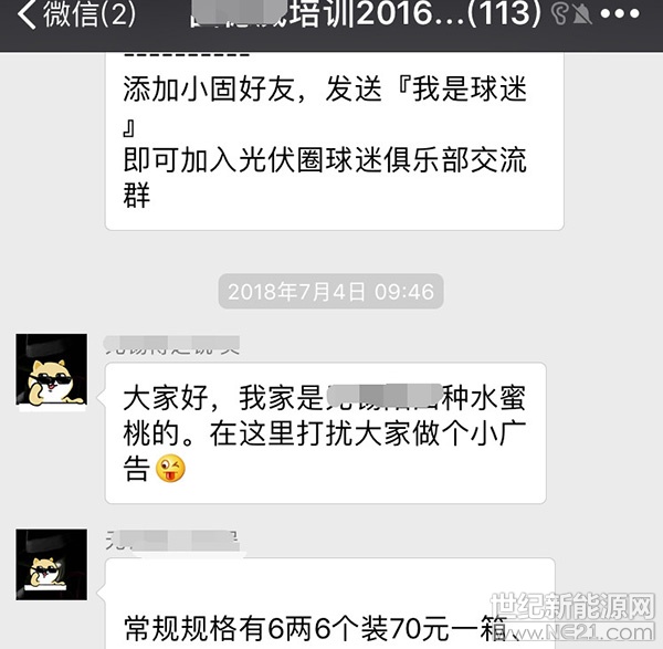  以前，在行業(yè)微信群存在感最強(qiáng)的，當(dāng)屬收組件的“AAA1832***”、賣(mài)支架的“小芳芳1886***”和賣(mài)逆變器的“A-GOODWE4009981212”……
（我連自己都黑，你們倆把磚頭放下吧……）
但是！一夜之間，一股荔枝水蜜桃的黑惡勢(shì)力喧囂塵上，風(fēng)頭無(wú)兩。
 

 
原因大家都知道，自從“531新政”發(fā)布以來(lái)，成千上萬(wàn)