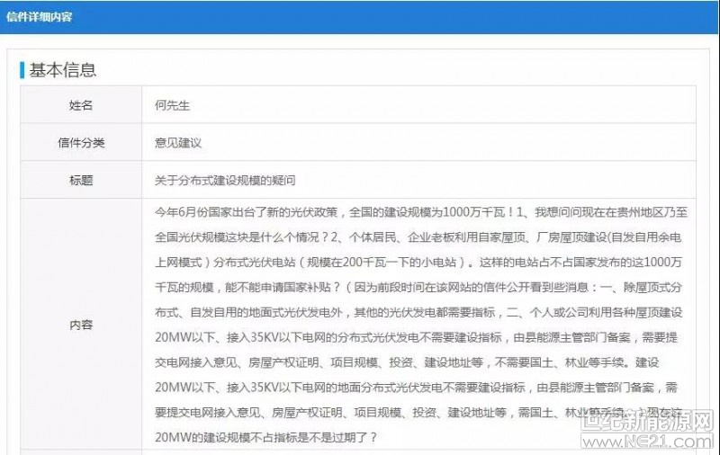 今日小編在貴州能源局看到一份關(guān)于關(guān)于分布式建設(shè)規(guī)模的疑問(wèn)，能源局已作出相關(guān)回復(fù)，具體如下：

提問(wèn)：



今年6月份國(guó)家出臺(tái)了新的光伏政策，全國(guó)的建設(shè)規(guī)模為1000萬(wàn)千瓦!

1、我想問(wèn)問(wèn)現(xiàn)在在貴州地區(qū)乃至全國(guó)光伏規(guī)模這塊是什么個(gè)情況?

2、個(gè)體居民、企業(yè)老板利用自家屋頂、廠房屋頂建設(shè)(自發(fā)自用余電上網(wǎng)模式)分布式光伏電站(規(guī)模在200千瓦一下的小電站)。

這樣的電站占不占國(guó)家發(fā)布的這1000萬(wàn)千瓦的規(guī)模，能不能申請(qǐng)國(guó)家補(bǔ)貼?(因?yàn)榍岸螘r(shí)間在該網(wǎng)站的信件公開(kāi)看到些消息：

一、除屋頂式分布式、自發(fā)自