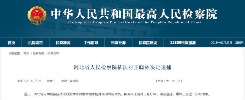  　　近日，河北省人民檢察院依法以涉嫌受賄罪對(duì)國(guó)家能源局原黨組成員、副局長(zhǎng)王曉林（正廳級(jí)）決定逮捕。案件正在進(jìn)一步辦理中
