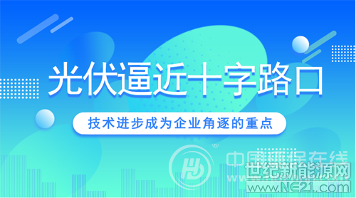過去一段時(shí)間以來，三部委聯(lián)合印發(fā)光伏發(fā)電有關(guān)事項(xiàng)的通知，通過下調(diào)補(bǔ)貼釋放強(qiáng)烈信號(hào)——脫離政策“襁褓”后的光伏行業(yè)將全面接受市場(chǎng)化洗禮，新一輪淘汰賽吹哨在即。



產(chǎn)能再下調(diào)競(jìng)爭(zhēng)又加劇 光伏啟幕“后補(bǔ)貼”時(shí)代

突如其來的一盆涼水，讓一度沉浸在瘋狂狀態(tài)的光伏產(chǎn)能擴(kuò)張“泡沫”被強(qiáng)行刺穿