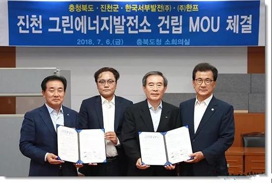 
	中國(guó)儲(chǔ)能網(wǎng)訊：韓國(guó)西部電力公司，漢普公司，KB證券公司，忠清北道省政府和鎮(zhèn)川郡辦事處7月6日在省政府辦公室簽署了建立綠色能源電廠聯(lián)合項(xiàng)目的商業(yè)合作協(xié)議。該項(xiàng)目涉及在位于清北道的鎮(zhèn)川27,000平方米的生產(chǎn)基地內(nèi)建造世界上容量最大的80兆瓦燃料電池發(fā)電廠