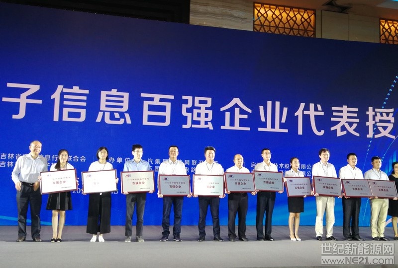 7月31日，由中國電子信息行業(yè)聯(lián)合會主辦的“2018年中國電子信息百強企業(yè)發(fā)布暨兩化融合發(fā)展高峰論壇”在吉林省長春市召開，會上發(fā)布了“2018年中國電子信息百強企業(yè)”名單。保利協(xié)鑫旗下江蘇協(xié)鑫硅材料科技發(fā)展有限公司連續(xù)5年躋身電子信息百強企業(yè)