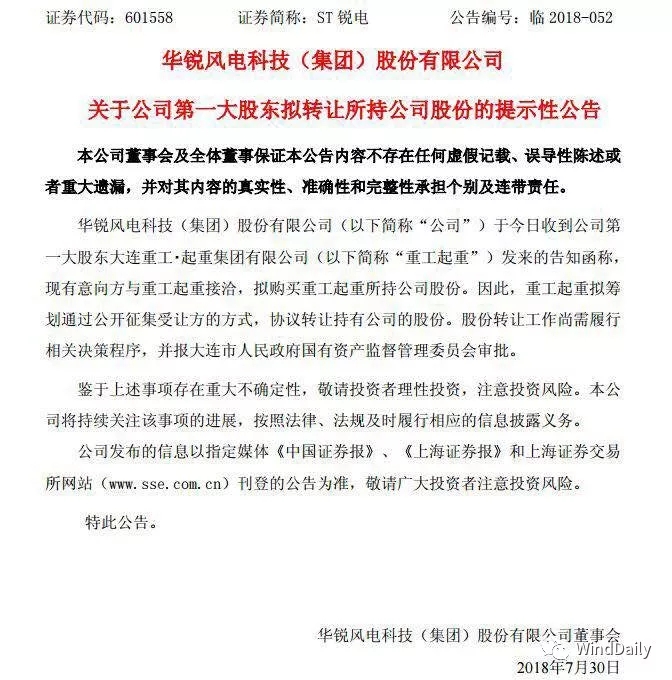  　　近日，一則“大連重工˙起重擬轉(zhuǎn)讓華銳風(fēng)電股份”的新聞引發(fā)業(yè)內(nèi)廣泛關(guān)注。第一大股東轉(zhuǎn)讓股份也意味著華銳風(fēng)電即將易主，掙脫了退市困擾的華銳風(fēng)電即將被轉(zhuǎn)手收購