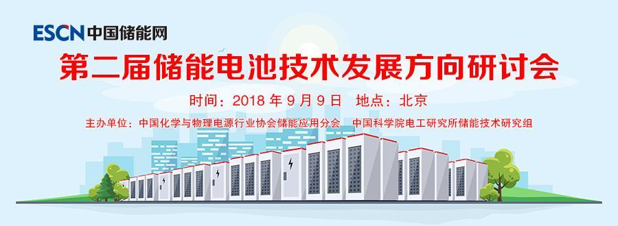 
	第二屆儲(chǔ)能電池技術(shù)發(fā)展方向研討會(huì)主要議程 


	低成本 長(zhǎng)壽命 高安全 易回收 



	會(huì)議時(shí)間：2018年9月9日 08:00-17:30


	會(huì)議地點(diǎn)：中國(guó)科技會(huì)堂（北京市海淀區(qū)復(fù)興路3號(hào)）


	 



	主辦單位： 


	中國(guó)化學(xué)與物理電源行業(yè)協(xié)會(huì)儲(chǔ)能應(yīng)用分會(huì)


	中國(guó)科學(xué)院電工研究所儲(chǔ)能技術(shù)研究組



	支持單位： 


	北京好風(fēng)光儲(chǔ)能技術(shù)有限公司


	浙江南都電源動(dòng)力股份有限公司


	中天儲(chǔ)能科技有限公司



	承辦單位： 


	中國(guó)儲(chǔ)能網(wǎng)



	主要議題： 

