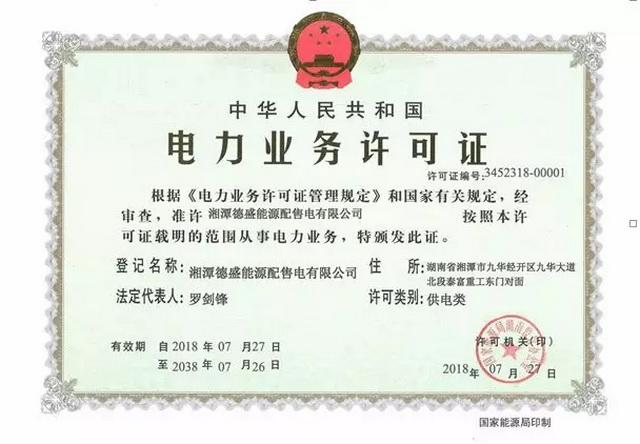 
	中國儲能網訊：7月27日，國家能源局湖南監(jiān)管辦公室向湘潭德盛能源配售電有限公司正式頒發(fā)《電力業(yè)務許可證（供電類）》，這是湖南省增量配電項目首度獲得業(yè)務許可，也標志著湘潭經開區(qū)增量配電業(yè)務改革試點正式進入實質性運作。


	


	作為全國第一批增量配電改革試點，在湘潭經開區(qū)的高度重視與主導下，項目業(yè)主順利完成公司組建、供電區(qū)域劃定、配電網架梳理、營業(yè)機構設置等一系列前期工作