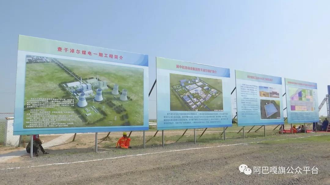 　　7月28日，阿巴嘎旗查干淖爾煤電一體化項(xiàng)目2×66萬千瓦電源點(diǎn)工程開工儀式在查干淖爾鎮(zhèn)隆重舉行。　　盟委副書記、政法委書記包國權(quán)，盟人大工委副主任陶福，盟行署副盟長孟昭均，盟政協(xié)副主席、盟政務(wù)中心主任郭志強(qiáng)及旗四大班子領(lǐng)導(dǎo)出席開工儀式，冀中能源峰峰集團(tuán)董事長、黨委書記趙兵文，神華國能錫林郭勒煤電公司總經(jīng)理賈明等各相關(guān)企業(yè)領(lǐng)導(dǎo)、河北建投能源公司代表應(yīng)邀出席開工儀式，盟能源局局長包艷梅、盟經(jīng)信委、盟國土局、盟環(huán)保局等盟直部門有關(guān)領(lǐng)導(dǎo)，旗直部門代表、查干淖爾鎮(zhèn)牧民代表、項(xiàng)目施工單位代表參加啟動(dòng)儀式