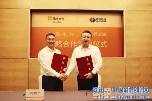                                                                                                                                                                     
	　　7月30日，中國電建集團(tuán)貴州工程有限公司與華潤電力控股有限公司、廣東潤創(chuàng)新能源股權(quán)投資基金在南京簽訂戰(zhàn)略合作協(xié)議以及風(fēng)電項(xiàng)目群合作協(xié)議，攜手在河南、河北、安徽、山東建設(shè)12個(gè)