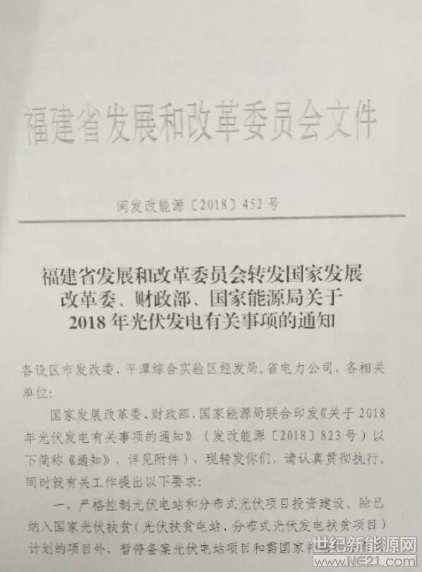 近日，福建發(fā)改委發(fā)布《轉(zhuǎn)發(fā)國(guó)家發(fā)改委、財(cái)政部、國(guó)家能源局關(guān)于2018年光伏發(fā)電有關(guān)事項(xiàng)的通知》，要求除扶貧項(xiàng)目外暫停備案光伏電站以及需要國(guó)家補(bǔ)貼的分布式光伏發(fā)電項(xiàng)目。
 
政策全文：
 

 
