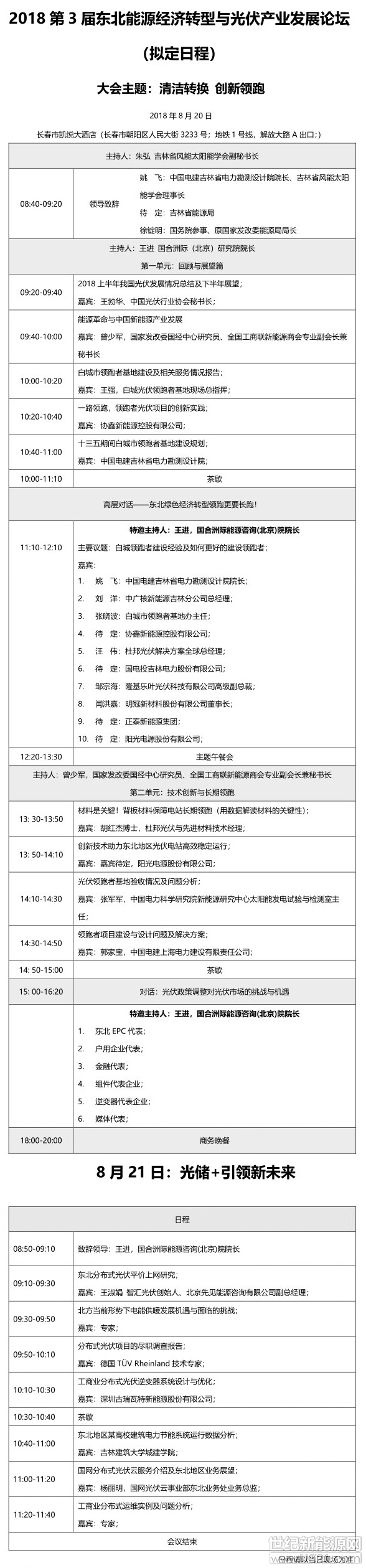 指導(dǎo)單位
中國光伏行業(yè)協(xié)會
全聯(lián)新能源商會
中國分布式能源創(chuàng)新應(yīng)用聯(lián)盟

主辦單位
吉林省風(fēng)能太陽能學(xué)會
吉林省電力勘測設(shè)計院
吉林省電力規(guī)劃中心
白城市光伏“領(lǐng)跑者”基地領(lǐng)導(dǎo)小組
世紀(jì)新能源網(wǎng)

聯(lián)合主辦
協(xié)鑫新能源控股控股有限公司

大會日期
報 到 時 間：2018年8月19日  12:00 -19:00   
長春凱悅酒店一樓服務(wù)臺處
2018年8月20日 7:30-8:40           
長春凱悅酒店二樓宴會廳簽到處
第一天會議：2018年8月20日   08:4