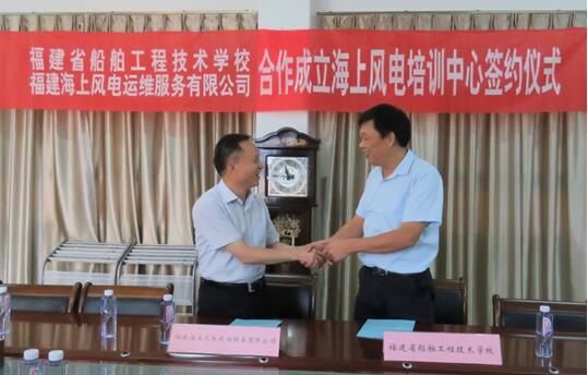 　　日前，福建省“福建海上風(fēng)電培訓(xùn)中心”成立儀式在船舶學(xué)校舉行。該中心由福建海上風(fēng)電運(yùn)維服務(wù)有限公司與福建省船舶工程技術(shù)學(xué)校聯(lián)合成立，將開(kāi)展GWO安全培訓(xùn)、特種人員取證、船員取證等培訓(xùn)工作