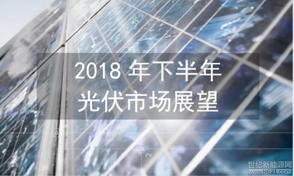  本文主要對今年下半年全球光伏產(chǎn)業(yè)市場趨勢進(jìn)行預(yù)測分析。

圖解2018下半年全球光伏產(chǎn)業(yè)市場走勢