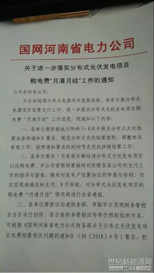  近日，有媒體轉(zhuǎn)發(fā)河南電網(wǎng)公司文件，將“購電費(fèi)月結(jié)月清”解讀為“光伏補(bǔ)貼月結(jié)月清”，但從文件內(nèi)容來看，省電網(wǎng)公司只是要求分布式光伏發(fā)電項(xiàng)目購電費(fèi)月結(jié)月清，根本沒提光伏補(bǔ)貼。




河南省三門峽市經(jīng)銷商倪先生告訴索比光伏網(wǎng)，當(dāng)?shù)仉娋W(wǎng)公司并沒有為分布式光伏項(xiàng)目墊付補(bǔ)貼