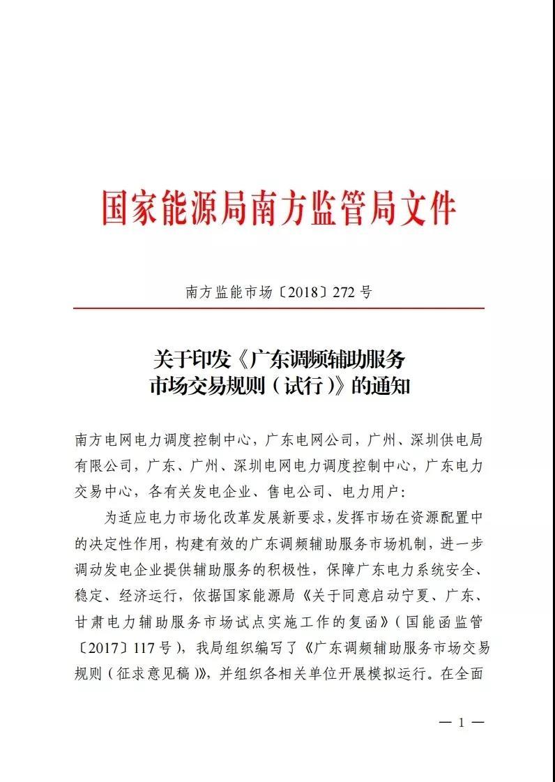 
	中國儲能網(wǎng)訊：日前，南方能監(jiān)局發(fā)布了《廣東調(diào)頻輔助服務市場交易規(guī)則（試行）》的文件，早在2017年7月份晶見就分享過調(diào)頻服務市場規(guī)則的征求意見稿（點此閱讀），相對一年前的征求意見稿只有11頁的篇幅，試行的規(guī)則文件已經(jīng)充實至24頁，參與市場調(diào)頻的市場主體在補償、考核方面的細則也更加完善。



	根據(jù)通知文件，廣東的調(diào)頻輔助服務市場將在9月1日啟動試運行并開始結(jié)算，這是一個重要的時間節(jié)點，作為支撐現(xiàn)貨市場運行的輔助服務市場，輔助服務市場開干，也意味著電力現(xiàn)貨市場正在馬不停蹄的路上
