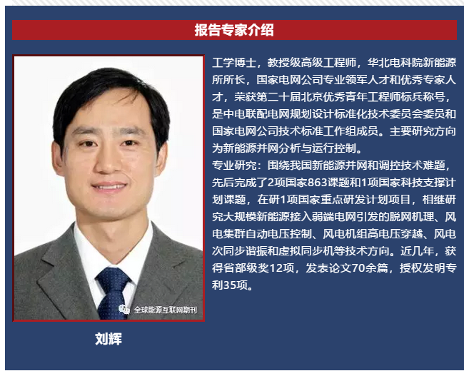 
	中國儲能網(wǎng)訊：近日，國網(wǎng)冀北電力科學研究院新能源研究所所長劉輝在論壇上做了題為“儲能在新能源主動支撐電網(wǎng)運行方面的實踐探索”的主旨報告，報告分析了新能源高占比電力系統(tǒng)新能源參與一次調(diào)頻等主動支撐電網(wǎng)能力的必要性，介紹了張北風光儲虛擬同步發(fā)電機示范工程建設(shè)和與運行情況，結(jié)合理論分析和示范工程給出了未來新能源虛擬同步機推廣應(yīng)用模式。本刊征得專家同意在此分享，歡迎品讀