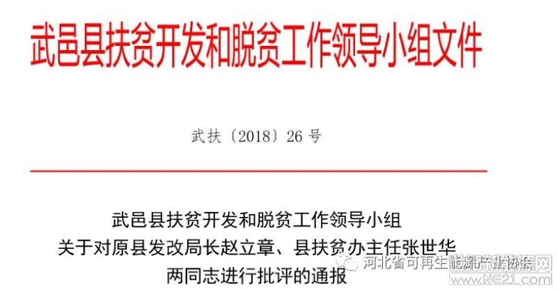  日前，河北省衡水市政府公開發(fā)布了《關(guān)于對(duì)武邑縣36個(gè)光伏產(chǎn)業(yè)項(xiàng)目整改報(bào)告》，文件如下：


各鄉(xiāng)鎮(zhèn)、縣直各單位：

2017年度國(guó)家和省脫貧攻堅(jiān)工作成效考核反饋問題意見中，對(duì)武邑縣36個(gè)村級(jí)光伏產(chǎn)業(yè)項(xiàng)目招投標(biāo)環(huán)節(jié)流于形式問題進(jìn)行重點(diǎn)通報(bào)。武邑縣委、縣政府對(duì)此問題的整改落實(shí)高度重視，召開專題書記辦公會(huì)，成立整改工作小組，制定問題整改工作方案，迅速展開調(diào)查，并對(duì)照國(guó)家要求認(rèn)真落實(shí)整改