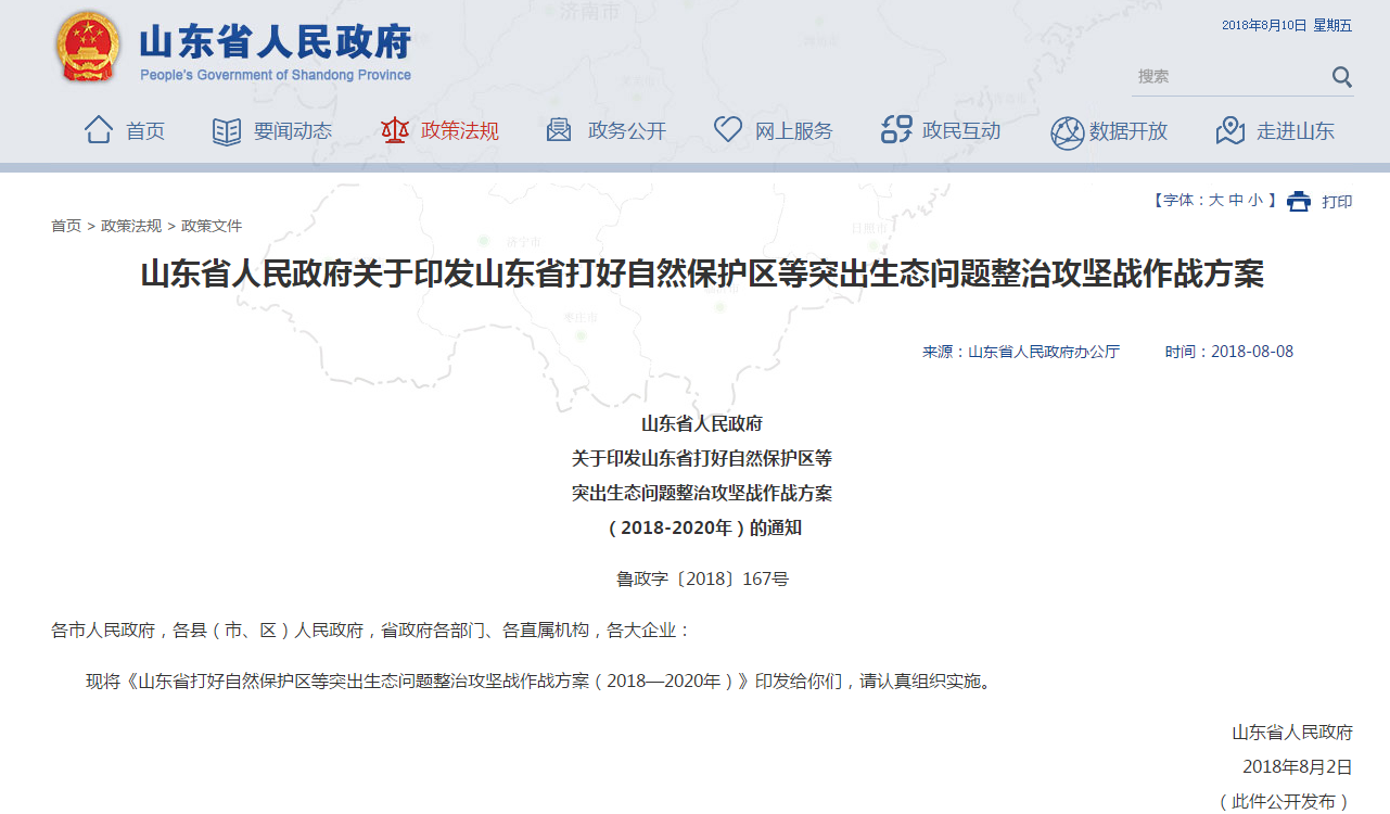                        山東省打好自然保護(hù)區(qū)等突出生態(tài)問(wèn)題整治攻堅(jiān)戰(zhàn)作戰(zhàn)方案（2018—2020年） 一、面臨的問(wèn)題 （一）對(duì)新發(fā)展理念認(rèn)識(shí)不到位，自然保護(hù)區(qū)突出問(wèn)題多。 1.基礎(chǔ)工作薄弱，建設(shè)管理不規(guī)范