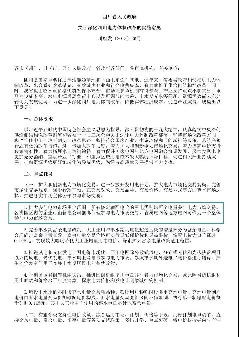 
	中國儲能網(wǎng)訊：近日，四川省人民政府公布了《關(guān)于深化四川電力體制改革的實施意見》文件，相比起征求意見稿（點擊閱讀），比如專線供電等改革舉措還是保留下來，但也有一些細微的變化，比如在開展園區(qū)和電源合作試點中將直供電源的說法說成了自備電源，對于要控制的價格也不明確為到戶每千瓦時0.43元以內(nèi)，而是變成了實現(xiàn)產(chǎn)業(yè)園區(qū)整體電價明顯下降；還有的就是放開電源自主選擇并網(wǎng)電網(wǎng)的權(quán)利，具體兩份文件相比變化其實并不大，更像是變得更具體了。



	具體原文件如下：


	


	


	
