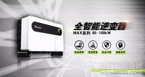  

2018第十屆廣州國(guó)際太陽(yáng)能光伏展

 
8月16-18日，http://www.growatt.com/古瑞瓦特將攜高效光伏逆變器解決方案亮相華南最具影響力的2018第十屆廣州國(guó)際太陽(yáng)能光伏展覽會(huì)，展位號(hào)3.1館P455。


誠(chéng)邀您的蒞臨
 

 

  解

  決

  方

  案

 

針對(duì)不同地域、不同光伏發(fā)電場(chǎng)景，古瑞瓦特提供“定制化”的解決方案：戶用、商用、地面電站、