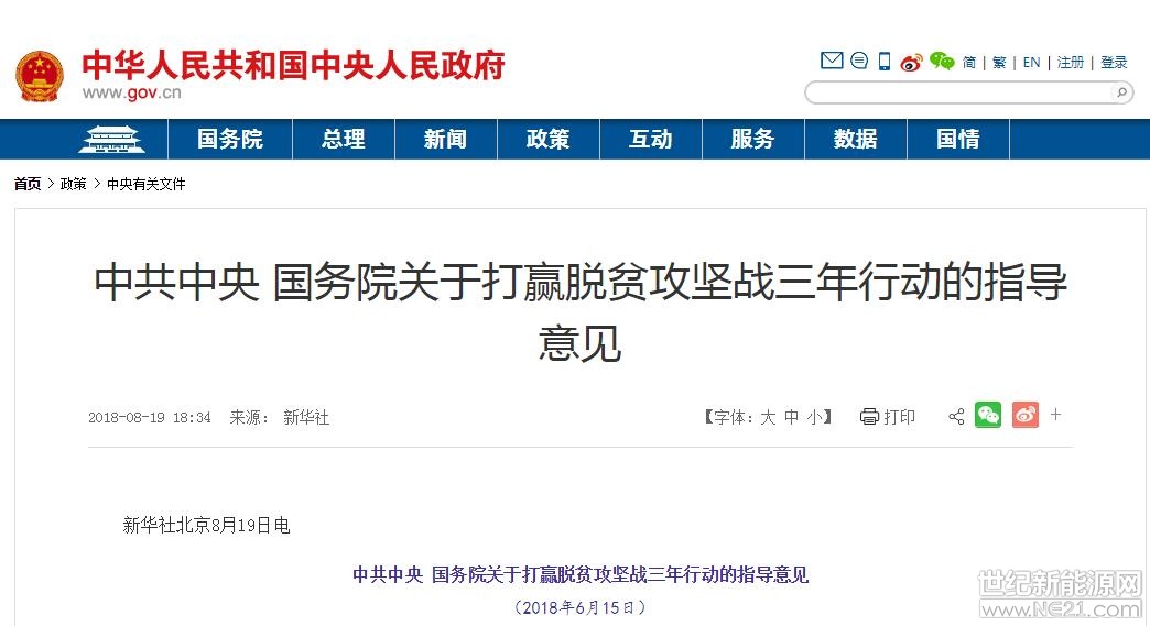 日前，中共中央、國務(wù)院公開發(fā)布《關(guān)于打贏脫貧攻堅(jiān)戰(zhàn)三年行動的指導(dǎo)意見》，《意見》指出，在條件適宜地區(qū)，以貧困村村級光伏扶貧電站建設(shè)為重點(diǎn)，有序推進(jìn)光伏扶貧。支持貧困縣整合財(cái)政涉農(nóng)資金發(fā)展特色產(chǎn)業(yè)