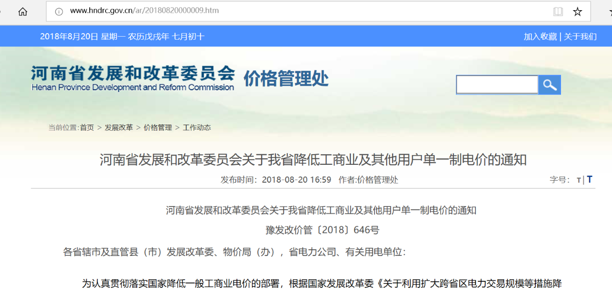 
	8月20日，河南省發(fā)改委發(fā)布《河南省發(fā)展和改革委員會關(guān)于我省降低工商業(yè)及其他用戶單一制電價的通知 》，通知指出，自7月1日起，河南省工商業(yè)及其他用戶單一制電價平均降低6.24分/千瓦時，其他用電類別銷售電價不做調(diào)整。





	


	6.24分/千瓦時，在目前各省公布的降低一般工商業(yè)電價方案中價幅度最大