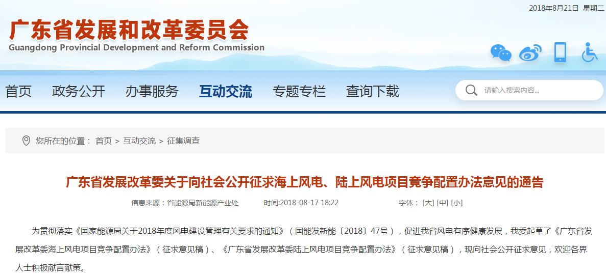                         廣東省發(fā)展改革委關(guān)于向社會公開征求海上風電、陸上風電項目競爭配置辦法意見的通告 為貫徹落實《國家能源局關(guān)于2018年度風電建設管理有關(guān)要求的通知》（國能發(fā)新能〔2018〕47號），促進我省風電有序健康發(fā)展，我委起草了《廣東省發(fā)展改革委海上風電項目競爭配置辦法》（征求意見稿）、《廣東省發(fā)展改革委陸上風電項目競爭配置辦法》（征求意見稿），現(xiàn)向社會公開征求意見，歡迎各界人士積極獻言獻策。　　此次公開征求意見時間為2018年8月 17日至8月 3