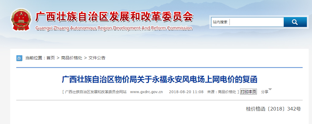                        日前，廣西永福永安100MW風電場工程上網(wǎng)電價獲自治區(qū)物價局批準，根據(jù)《國家發(fā)展改革委關(guān)于完善陸上風電光伏發(fā)電上網(wǎng)標桿電價政策的通知》（發(fā)改價格〔2015〕3044號），永福永安風電場上網(wǎng)電價為0.60元/千瓦時（含稅），接網(wǎng)費用為0.01元/千瓦時，自投入商業(yè)運營起執(zhí)行。 廣西壯族自治區(qū)物價局關(guān)于永福永安風電場上網(wǎng)電價的復函桂價格函〔2018〕342號 永?？h中翔能源有限公司： 《關(guān)于申請永福永安100MW風電場工程上網(wǎng)電價及享