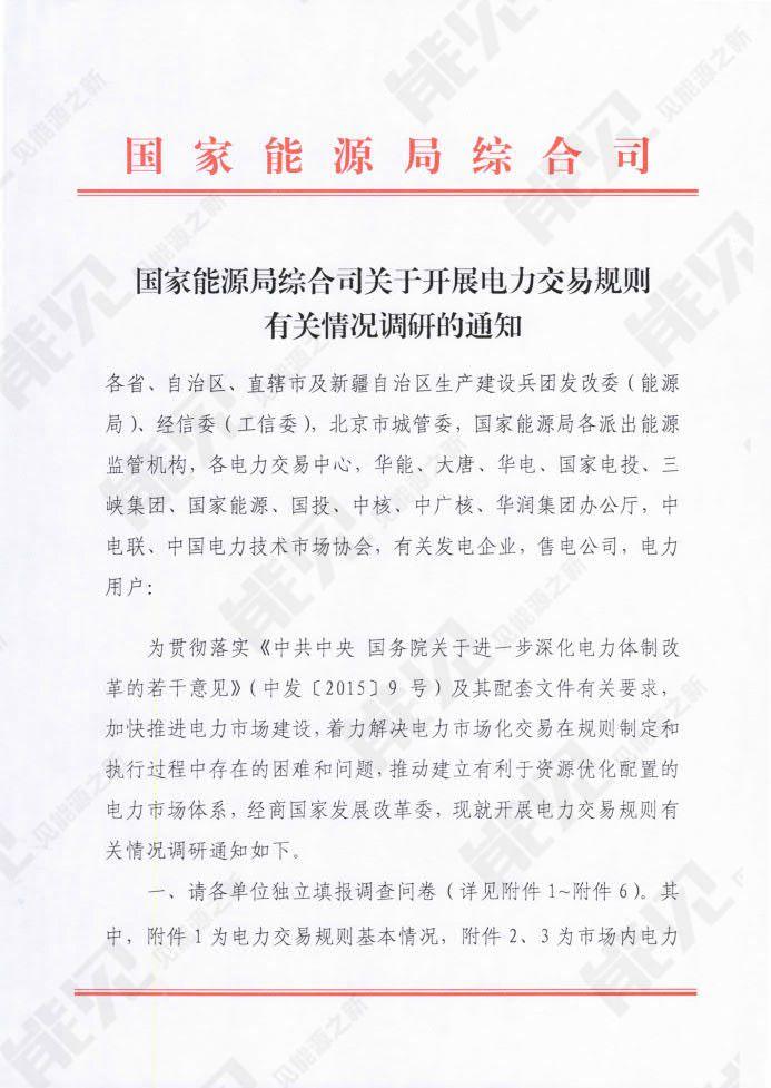 
	中國儲能網(wǎng)訊：8月16日，國家能源局綜合司印發(fā)《國家能源局綜合司關(guān)于開展電力交易規(guī)則有關(guān)情況調(diào)研的通知》，通知指出為加快推進電力市場建設(shè)，著力解決電力市場化交易在規(guī)則制定和執(zhí)行過程中存在的困難和問題，推動建立有利于資源優(yōu)化配置的電力市場體系，經(jīng)商國家發(fā)展改革委，現(xiàn)就開展電力交易規(guī)則有關(guān)情況調(diào)研，包括：



	一、電力交易規(guī)則體系基本情況




	二、固定周期市場內(nèi)交易品種




	三、非固定周期市場內(nèi)交易品種




	四、固定周期市場間（省間）交易品種




	五、非固定周期市場間（省間）交