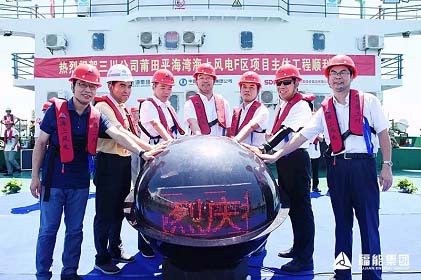 　　8月21日上午，三川海上風電公司莆田平海灣海上風電場F區(qū)項目主體工程開工建設。三川公司所在地政府領導及股東單位、項目施工、設計、監(jiān)理、風機廠商等單位的領導、嘉賓出席大會