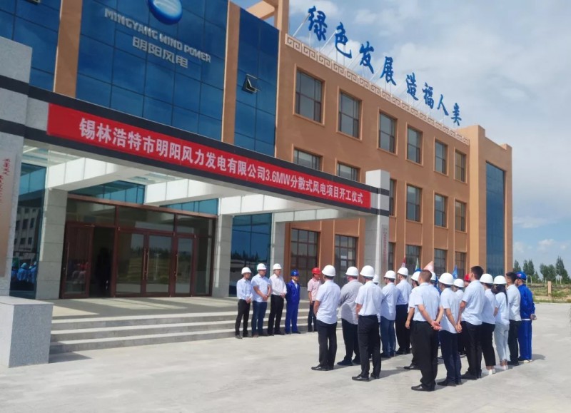 　　2018年8月20日上午11點58分，錫林浩特市風力電開發(fā)有限公司3.6MW分散式風電項目現(xiàn)場彩旗飄飄、花團錦簇、鞭炮震空，項目開工正式舉辦儀式。項目施工單位由中國能源建設(shè)集團黑龍江省火電第一工程有限公司承辦、監(jiān)理單位為中咨工程建設(shè)監(jiān)理有限公司