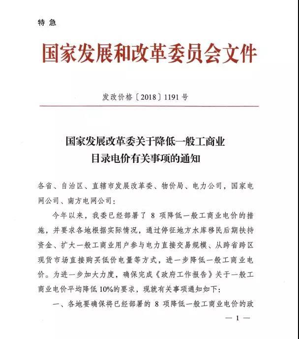 
	中國儲(chǔ)能網(wǎng)訊：國家發(fā)改委8月18日發(fā)布了特急《關(guān)于降低一般工商業(yè)目錄電價(jià)有關(guān)事項(xiàng)的通知》，通知中稱，今年以來，已部署了8項(xiàng)降低一般工商業(yè)電價(jià)的措施，要求各地各部位9月1日前確保執(zhí)行新的目錄電價(jià)。



	這也是國家發(fā)改委今年第五次發(fā)文件降低一般工商業(yè)電價(jià)！



	通知全文：


	


	


	
