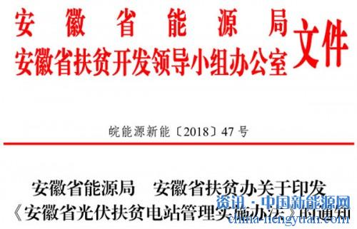                                                                                                                                                                     
	皖能源新能〔2018〕47號

	　　各市、縣（市、區(qū)）發(fā)展改革委、扶貧辦（局），國網(wǎng)安徽省電力有限公司：

	　　為規(guī)范我省光伏扶貧電站建設(shè)運行管理，促進光伏扶貧健康有序發(fā)展，