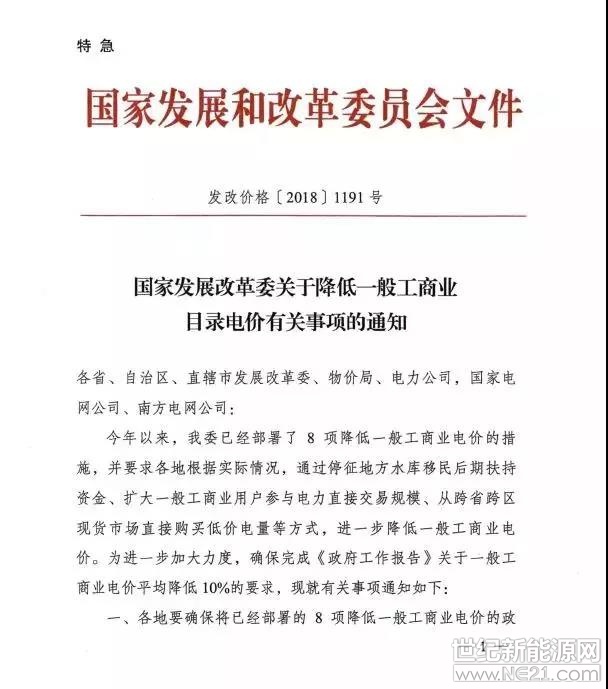  國(guó)家發(fā)改委8月18日發(fā)布了特急《關(guān)于降低一般工商業(yè)目錄電價(jià)有關(guān)事項(xiàng)的通知》，通知中稱(chēng)，今年以來(lái)，已部署了8項(xiàng)降低一般工商業(yè)電價(jià)的措施，要求各地各部位9月1日前確保執(zhí)行新的目錄電價(jià)。

這也是國(guó)家發(fā)改委今年第五次發(fā)文件降低一般工商業(yè)電價(jià)!

通知全文：





 
