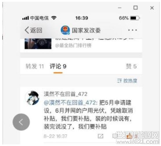  531新政已發(fā)布近三個(gè)月，5月31日至6月30日之間并網(wǎng)的戶(hù)用光伏電站是否能得到補(bǔ)貼仍未有政策落實(shí)，久候政策不至，深陷各種糾紛的戶(hù)用光伏經(jīng)銷(xiāo)商無(wú)法安心等下去，在撥打相關(guān)政府部門(mén)的電話(huà)均未得到明確反饋后，一些經(jīng)銷(xiāo)商開(kāi)始選擇在政府機(jī)構(gòu)的微博賬號(hào)下留言。

“大家今天有沒(méi)有給國(guó)家能源局打電話(huà)?”

在一個(gè)戶(hù)用經(jīng)銷(xiāo)商聚集的微信群里，這句話(huà)意味著一段熱烈討論的開(kāi)端