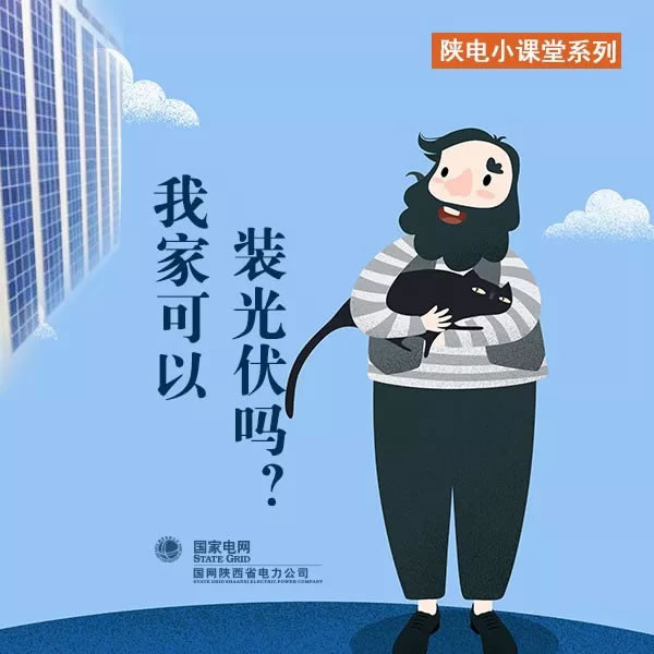                                         
	　　我家可以裝光伏嗎？

	　　答案是可以的。只要你有屋頂，你家就可以裝光伏！

	　　屋頂裝光伏有什么好處呢？和小編來一起了解吧~（作者：劉鑫楊 制圖：王艷花 編輯：蔣    郁）

	

	

	

	

	

	

	

	

	                                                			                                  