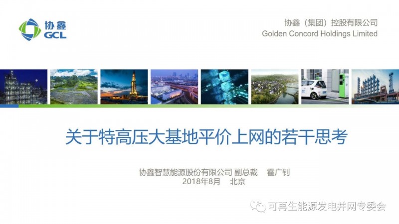  　　8月21-23日，由中國(guó)可再生能源學(xué)會(huì)主辦的2018中國(guó)可再生能源學(xué)術(shù)大會(huì)在北京召開。8月22日，可再生能源發(fā)電并網(wǎng)專業(yè)委員會(huì)承辦了以“可再生能源與新一代電力系統(tǒng)”為主題的“第二屆可再生能源并網(wǎng)技術(shù)與政策論壇”