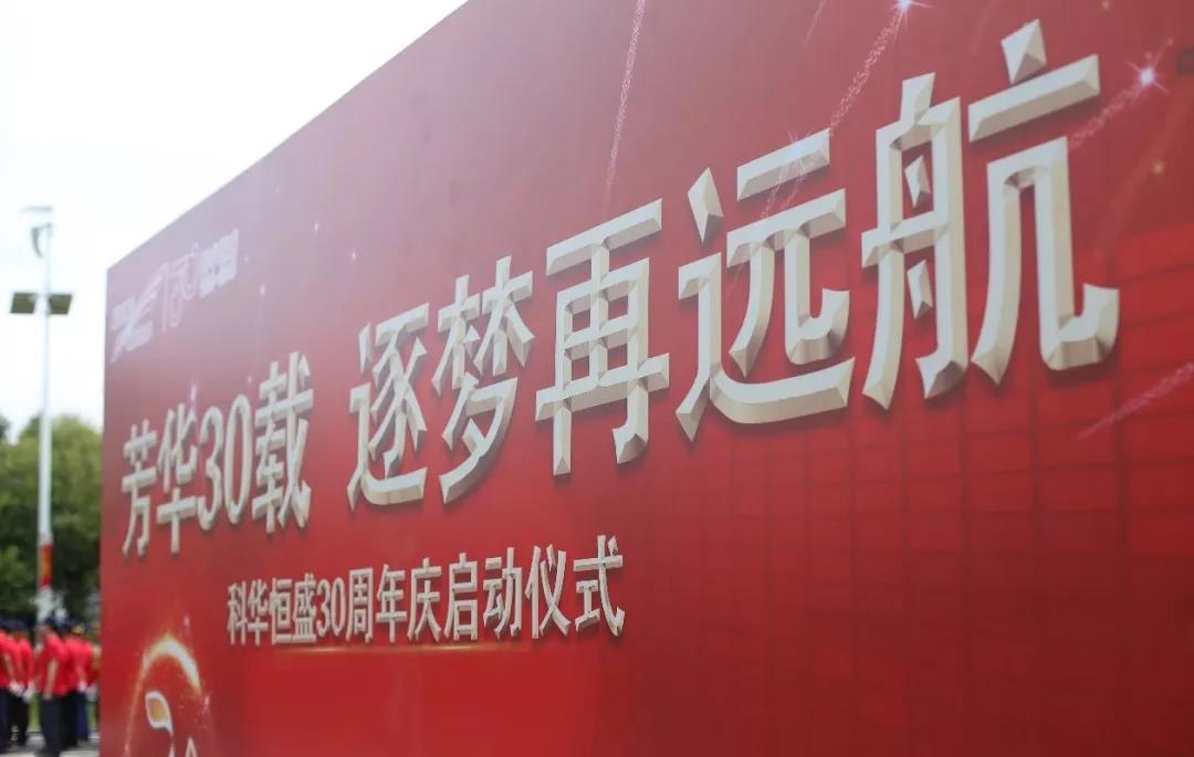 
	8月28日，是科華恒盛成立三十周年的喜慶日子。



	30載風(fēng)雨征程，30載歲月崢嶸