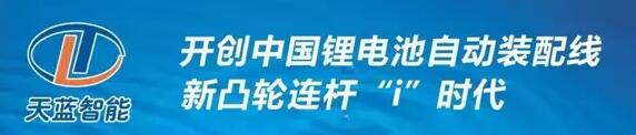
			              導(dǎo)讀
天藍智能的“新凸輪連桿”理念核心在于穩(wěn)定高效，引入了汽車開發(fā)平臺概念，形成了智能裝備的開發(fā)平臺?；?ldquo;新凸輪連桿”理念，可實現(xiàn)從60ppm、120ppm、200ppm電芯裝配線的快速轉(zhuǎn)換