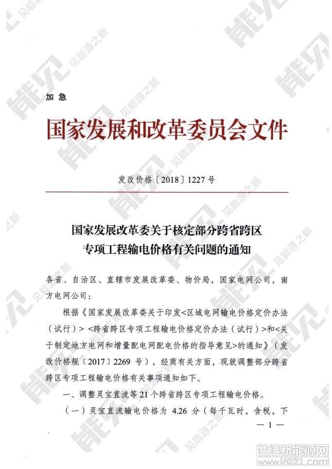 獲悉，國家發(fā)改委8月27日發(fā)布加急文件《關(guān)于核定部分跨省跨區(qū)專項工程輸電價格有關(guān)問題的通知》，調(diào)整靈寶直流等21個跨省跨區(qū)專項工程輸電價格，為9月1日開始施行的跨省跨區(qū)電力交易做準備。
8月29日，北京電力交易中心組織編制的《北京電力交易中心跨區(qū)跨省電力中長期交易實施細則（暫行）》得到了國家能源局同意印發(fā)的復(fù)函（國能函監(jiān)管〔2018〕95號）并正式印發(fā)，將于2018年9月1日正式實施