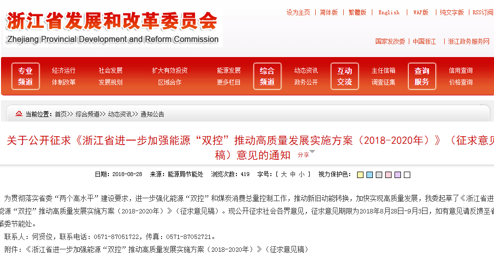                        浙江省進一步加強能源“雙控”推動高質量發(fā)展實施方案（2018-2020年）　　（征求意見稿） 為貫徹落實省委“兩個高水平”建設要求，推動能源“雙控”目標任務的完成，根據(jù)《中共中央國務院關于全面加強生態(tài)環(huán)境保護堅決打好污染防治攻堅戰(zhàn)的意見》（中發(fā)〔2018〕17號）《國務院關于印發(fā)打贏藍天保衛(wèi)戰(zhàn)三年行動計劃的通知》（國發(fā)〔2018〕22號）和《浙江省人民政府關于印發(fā)浙江省“十三五”節(jié)能減排綜合工作方案的通知》（浙政發(fā)〔2017〕19號）要求，制定本實施