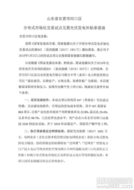  8月30日，國家能源局綜合司下發(fā)了《關于無需國家補貼光伏發(fā)電項目建設有關事項的函》(國能綜函新能〔2018〕334號)，批準山東東營河口區(qū)開展光伏發(fā)電市場化交易試點工作。

事實上，531新政(發(fā)改委823號文)已經規(guī)定，鼓勵各地根據(jù)各自實際出臺政策支持光伏產業(yè)發(fā)展，根據(jù)接網消納條件和相關要求自行安排各類不需要國家補貼的光伏發(fā)電項目