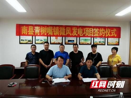 　　9月3日，益陽南縣青樹嘴鎮(zhèn)微風發(fā)電項目簽約儀式在青樹嘴鎮(zhèn)政府三樓會議室舉行。

簽約儀式現場
　　8月20日，在縣會議中心召開了該項目的專題研討會