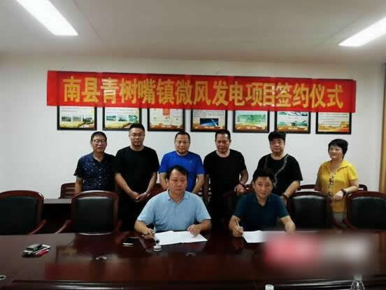                                         
	　　9月3日，益陽南縣青樹嘴鎮(zhèn)微風發(fā)電項目簽約儀式在青樹嘴鎮(zhèn)政府三樓會議室舉行。

	
	簽約儀式現(xiàn)場

	　　8月20日，在縣會議中心召開了該項目的專題研討會