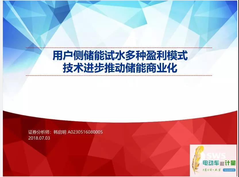 
	作者：韓啟明（上海申銀萬國證券研究所有限公司電力設(shè)備及新能源組主管）



	報告主題“用戶側(cè)儲能試水多種盈利模式技術(shù)進步推動儲能商業(yè)化”。在傳統(tǒng)電力系統(tǒng)生產(chǎn)模式基礎(chǔ)上增加一個儲能環(huán)節(jié)，使原來幾乎完全剛性的系統(tǒng)變得柔性起來，電網(wǎng)運行也更加的靈活