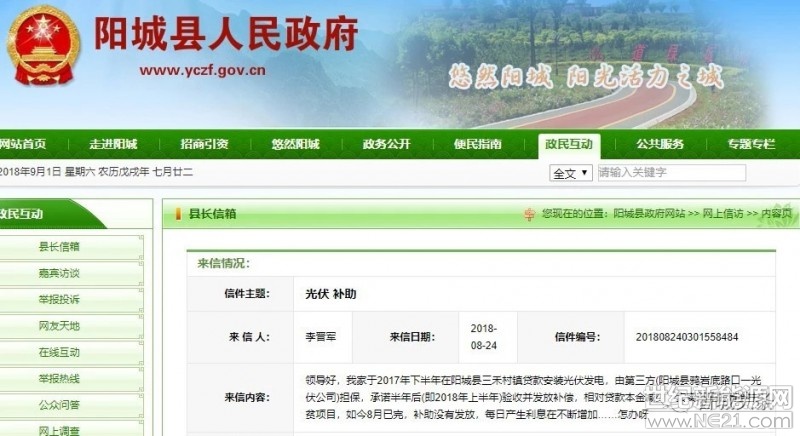 農(nóng)村“光伏扶貧”項(xiàng)目

大家應(yīng)該都知道有多火了

連頭條君家里屋頂上都裝上了

太陽能電池板

就目前來說收益還不錯(cuò)

但是近日陽城某村村民提出

“光伏補(bǔ)助”遲遲未發(fā)

貸款本金產(chǎn)生的利息卻與日俱增

相關(guān)部門調(diào)查后做出回復(fù)

【來信內(nèi)容】



領(lǐng)導(dǎo)好，我家于2017年下半年在陽城縣三禾村鎮(zhèn)貸款安裝光伏發(fā)電，由第三方(陽城縣鴉巖底路口一光伏公司)擔(dān)保，承諾半年后(即2018年上半年)驗(yàn)收并發(fā)放補(bǔ)償，相對(duì)貸款本金減少，實(shí)實(shí)在在的精準(zhǔn)扶貧項(xiàng)目，如今8月已完，