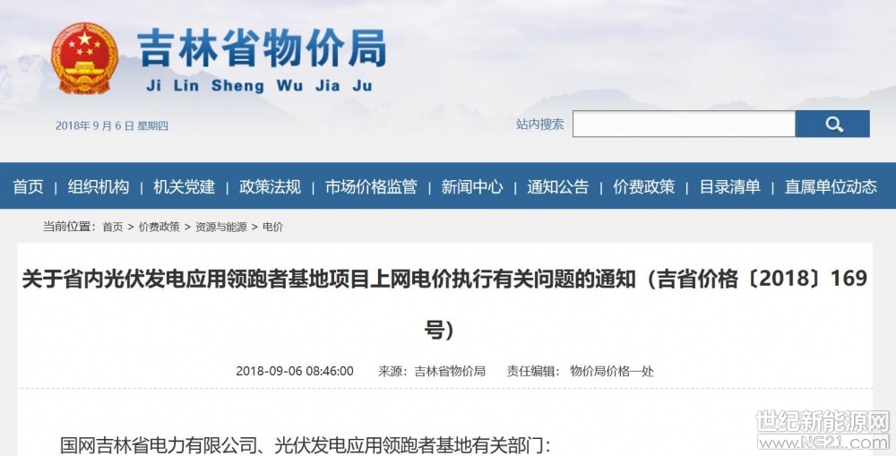 世紀(jì)新能源網(wǎng)消息：9月4日，吉林省物價(jià)局印發(fā)《關(guān)于省內(nèi)光伏發(fā)電應(yīng)用領(lǐng)跑者基地項(xiàng)目上網(wǎng)電價(jià)執(zhí)行有關(guān)問題的通知（吉省價(jià)格〔2018〕169號(hào)）》通知。通知明確：省內(nèi)光伏發(fā)電應(yīng)用領(lǐng)跑者基地項(xiàng)目按照基地中標(biāo)項(xiàng)目的申報(bào)電價(jià)水平執(zhí)行上網(wǎng)電價(jià)，其中：省內(nèi)燃煤機(jī)組上網(wǎng)標(biāo)桿電價(jià)部分由省電力有限公司結(jié)算，剩余部分通過可再生能源電價(jià)附加解決