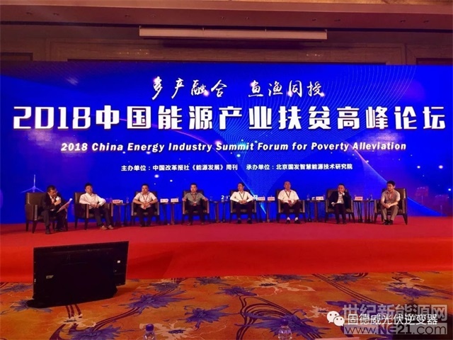  2018年是國務院扶貧辦確定的“脫貧攻堅作風建設年”，也是扶貧攻堅的關鍵之年。為全面、客觀地反映我國能源產業(yè)扶貧的發(fā)展現狀，探討中國式能源扶貧新方案、新模式，有效推進“輸血式扶貧”向“造血式扶貧”的轉變，展示我國能源扶貧所取得的社會、民生、經濟等巨大綜合效益，在國家發(fā)改委、國家能源局和國務院扶貧辦的共同指導下，由中國改革報社《能源發(fā)展》周刊、北京國發(fā)智慧能源技術研究院主辦，綠能幫文化傳媒（北京）有限公司承辦的“