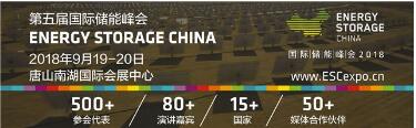 
			              國(guó)際儲(chǔ)能峰會(huì)ESC是中國(guó)儲(chǔ)能行業(yè)最權(quán)威、最具影響力的會(huì)議，也是能源系統(tǒng)和創(chuàng)新存儲(chǔ)技術(shù)的領(lǐng)先平臺(tái)。此次峰會(huì)邀請(qǐng)到來(lái)自15個(gè)國(guó)家和地區(qū)百余位海內(nèi)外演講嘉賓就能源熱點(diǎn)話題展開(kāi)深度思辨，創(chuàng)造一個(gè)切磋交流和擴(kuò)展商務(wù)網(wǎng)絡(luò)的良機(jī)