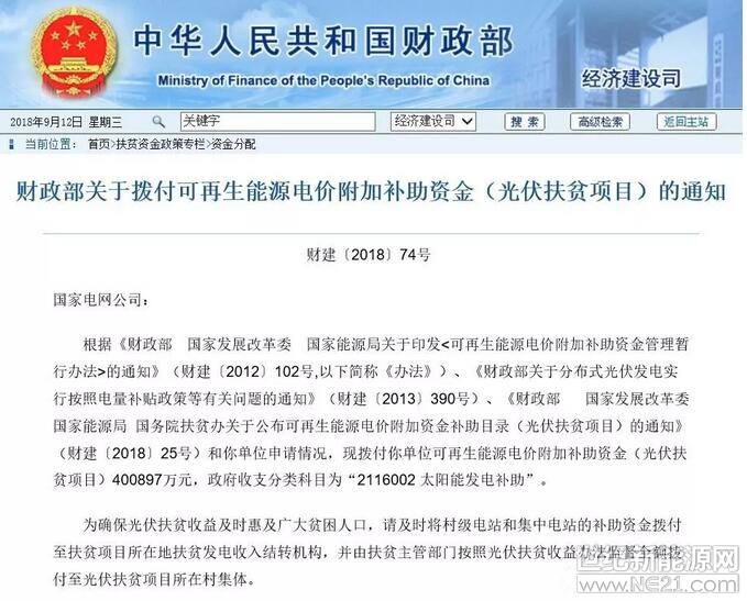 9月12日，財政部公開發(fā)布《關(guān)于撥付可再生能源電價附加補助資金(光伏扶貧項目)的通知》，原文件如下：



國家電網(wǎng)公司：

根據(jù)《財政部 國家發(fā)展改革委 國家能源局關(guān)于印發(fā)<可再生能源電價附加補助資金管理暫行辦法>的通知》(財建〔2012〕102號，以下簡稱《辦法》)、《財政部關(guān)于分布式光伏發(fā)電實行按照電量補貼政策等有關(guān)問題的通知》(財建〔2013〕390號)、《財政部 國家發(fā)展改革委 國家能源局 國務(wù)院扶貧辦關(guān)于公布可再生能源電價附加資金補助目錄(光伏扶貧項目)的通知》(財建〔2018〕2