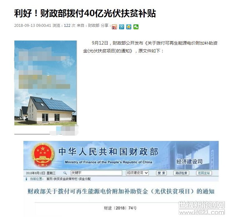  近日，在部分公眾號、頭條等媒體中轉(zhuǎn)載“利好！財政部撥付40億光伏扶貧補貼”一文，引起很大反響。筆者查證之后發(fā)現(xiàn)，文中提及財政部9月12日發(fā)文一事，實屬謠言！




經(jīng)核實，財政部該文章發(fā)表于財政部官網(wǎng)的2018年7月13日，并非文中提到的9月12日，且文件日期為2018年3月30日！此文在截圖處故意省去發(fā)布時間，純屬斷章取義博人眼球！



這種造謠傳謠文章，只能用兩個字來形容：不是“蠢”就是“壞”